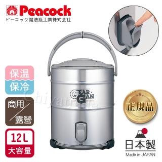 【Peacock 日本孔雀】高質感不鏽鋼保溫桶保冷桶 茶桶 商用+露營休閒-12L(日本製•附接水杯x2)