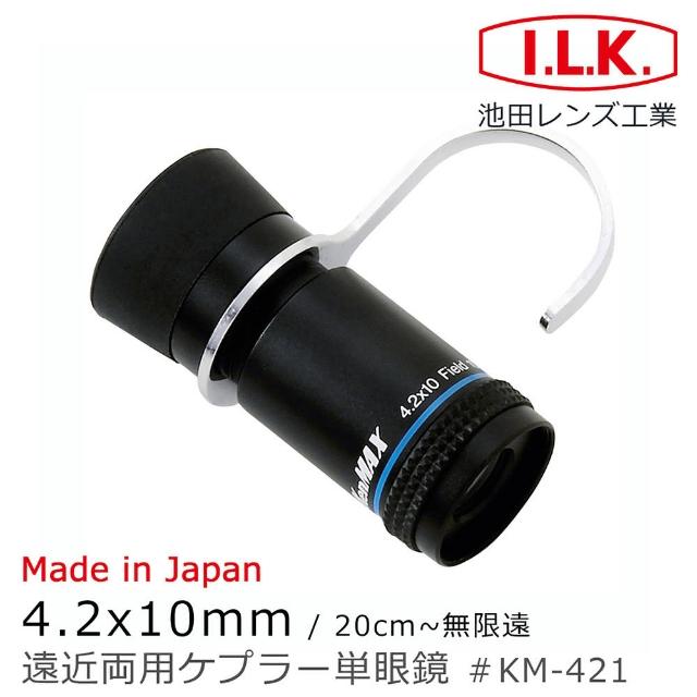 【I.L.K.】KenMAX 4.2x10mm 日本製單眼微距短焦望遠鏡 附指環 KM-421