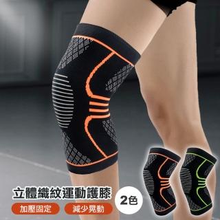 【E.dot】3D立體透氣舒適運動護膝(1入)