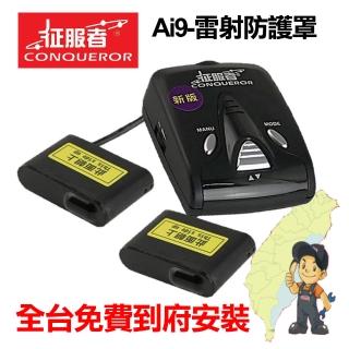 【征服者】Ai9 雷射防護罩(到府安裝)