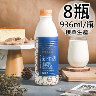 【新生活】100%鮮乳8瓶(936ml/瓶)