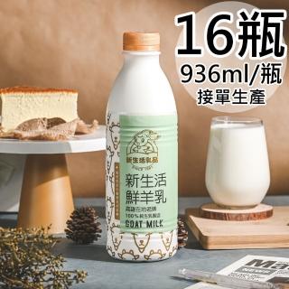 【新生活】100%鮮羊乳16瓶(936ml/瓶)