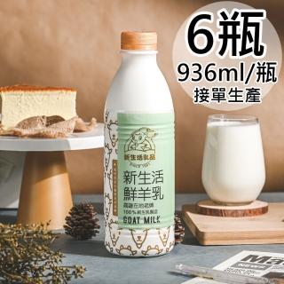 【新生活】100%鮮羊乳6瓶(936ml/瓶)