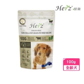 【Herz 赫緻】低溫烘焙健康狗糧-無穀紐西蘭草飼牛 100g(犬糧、狗飼料、狗乾糧)