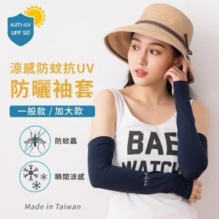 【PEILOU 貝柔】貝柔專業級涼感防蚊萊卡防曬袖套-大人(一般款/加大款/條紋/愛心)