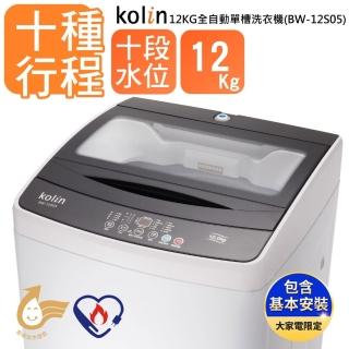 【Kolin 歌林】12公斤單槽全自動定頻直立式洗衣機-BW-12S05(含基本運送/安裝+舊機回收)