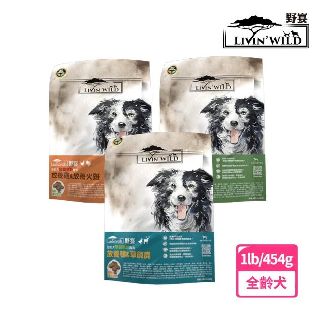 【Livin Wild野宴】全齡犬草飼無穀配方 1LB 草飼牛&野牧山羊/放養雞&放養火雞/放養鴨&草飼鹿(無穀鮮肉糧)