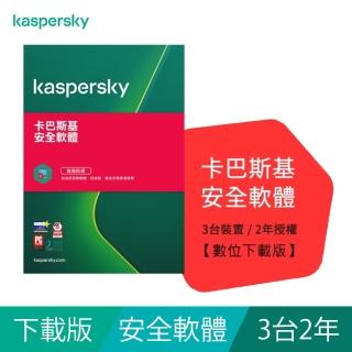 【Kaspersky 卡巴斯基】下載版◆安全軟體 3台2年 windows/mac/android/ios(KIS-MD 3D2Y/D)