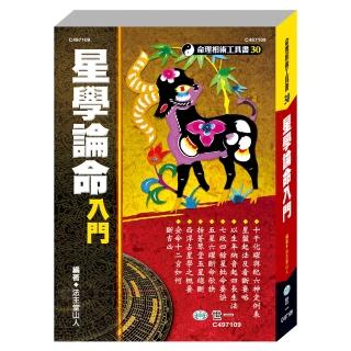 【世一】星學論命入門(星學論命入門)