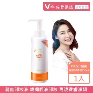 【佐登妮絲】龍血求麗卸妝油150ml(珍朵絲特Plus版)