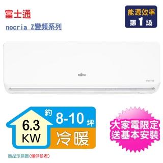 【FUJITSU 富士通】8-10坪R32一級變頻冷暖nocria Z分離式空調(ASCG063KZTA/AOCG063KZTA)