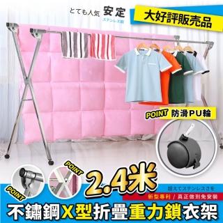【Ashley House】重力鎖-移動式2.4米新型專利X型全不鏽鋼伸縮晾曬衣架(5秒收合/保證不生鏽)