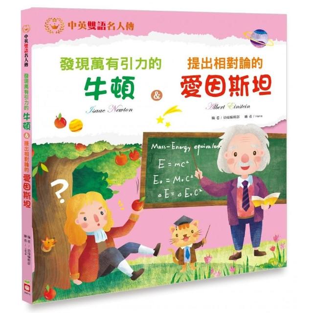 發現萬有引力的牛頓＆提出相對倫的愛因斯坦 | 拾書所