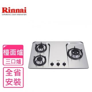 【節能補助再省1千★林內】全省安裝 三口檯面爐不鏽鋼鑄鐵爐架瓦斯爐(RB-H301S)
