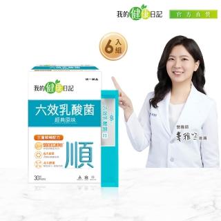 【我的健康日記】六效乳酸菌經典原味 30日份(6入組)