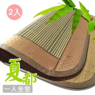 【范登伯格】夏都 涼爽感單人竹坐墊 二入組(50x50cm)