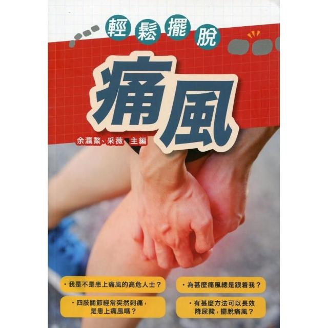 輕鬆擺脫痛風 | 拾書所