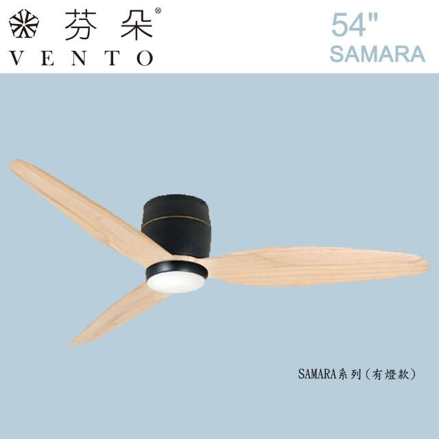 【VENTO】芬朵54吋 SAMARA系列-有燈款 霧黑色本體淺木紋葉片