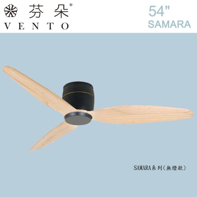 【VENTO】芬朵54吋 SAMARA系列-無燈款 霧黑色本體淺木紋葉片