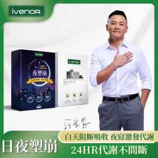 【iVENOR】日夜塑崩 塑崩錠1盒+夜塑崩1盒代謝入門組-II-型(60粒/盒 江宏恩代言推薦)