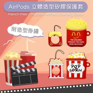 【AdpE】AirPods 薯條/爆米花 造型矽膠保護套(附扣環)