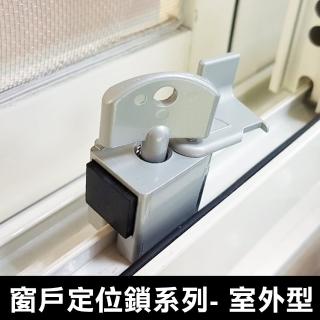 夾軌式 室外型 窗戶定位鎖 安全輔助鎖 防墬鎖 窗戶輔助鎖 防盜鎖(兒童安全鎖 窗戶安全鎖)