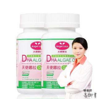 【Angel LaLa 天使娜拉】植物DHA藻油軟膠囊(50粒/瓶x2瓶)