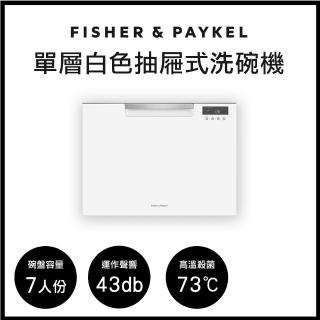 【Fisher&Paykel】單層抽屜式洗碗機(抽屜式洗碗機)