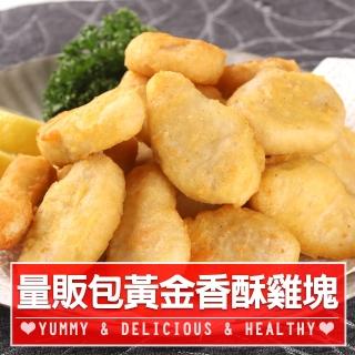 【愛上美味】量販包黃金香酥雞塊3包組(1kg/包)