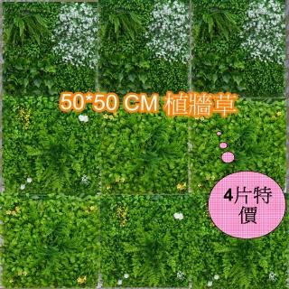 【園藝世界】人造草皮-植牆草50*50 公分*4 片