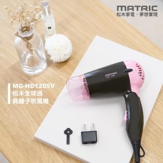 【MATRIC 松木】全球通 負離子吹風機 MG-HD1205V(國際雙電壓)