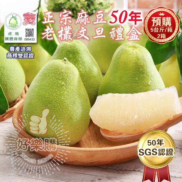 【台南麻豆王家】50年老欉文旦5斤x2箱(5-8顆/箱 SGS認證 中秋送禮 企業團購 揪團 文旦 柚子)