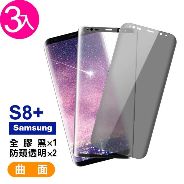 三星 Galaxy S8+ 曲面 9H鋼化玻璃膜 手機螢幕保護貼-超值3入組(曲面黑全膠*1 曲面透明防窺*2)