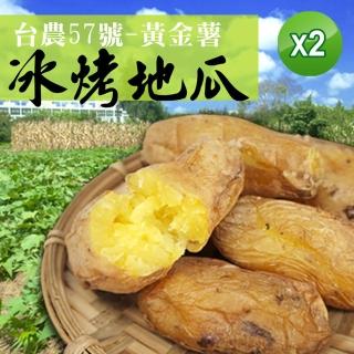 【老爸ㄟ廚房】台農57號黃金冰烤地瓜共2包組(1000g/包-冷凍配送)