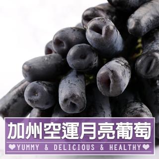 【享吃鮮果-中秋禮盒】重量包 無籽月亮葡萄2袋(1kg/袋±10%)