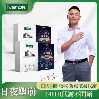 【iVENOR】江宏恩代言 日塑崩錠x2+夜塑崩x2爆燃崩解組(雙效排空 加倍有感)