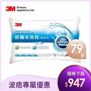 【3M VIP限時特惠】新一代防蹣水洗枕心(標準型)