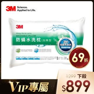 【3M VIP限時特惠】新一代防蹣水洗枕心(加高型)