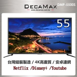 【DECAMAX】55型4K HDR智慧連網顯示器+視訊盒(DMP-5500S)