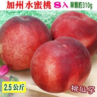 【愛蜜果】誼馨園 桃仙子 空運美國加州水蜜桃8入禮盒(約2.6公斤/盒)