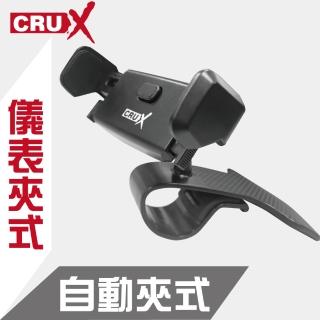 【CRUX】儀表夾式 自動夾式手機架(高彈性材料  不易疲勞變形)