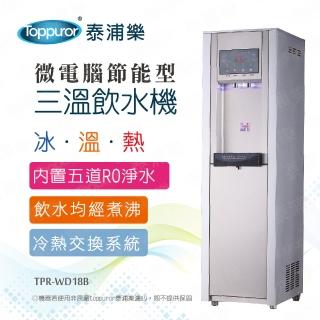 【Toppuror 泰浦樂】節能型微電腦三溫RO飲水機_銀色_含基本安裝(TPR-WD18B/BQ-5G-3H)