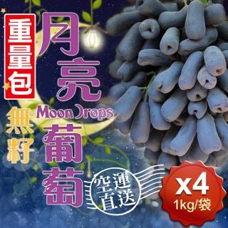 重量包 加州空運月亮葡萄4袋(1kg±10%/袋)