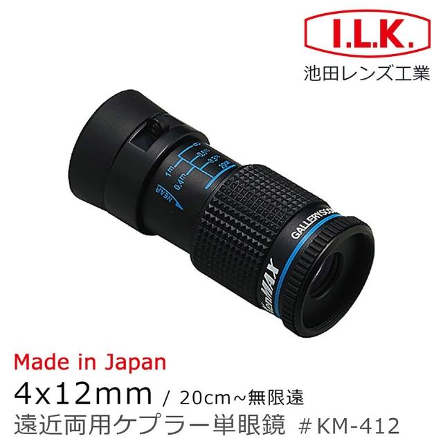 【I.L.K.】KenMAX 4x12mm 日本製單眼微距短焦望遠鏡 KM-412