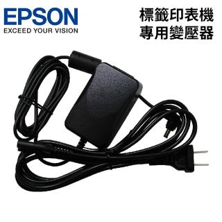 【市價750】EPSON標籤機專用變壓器(LW-400/LW-500/LW-K400/LW-K420)