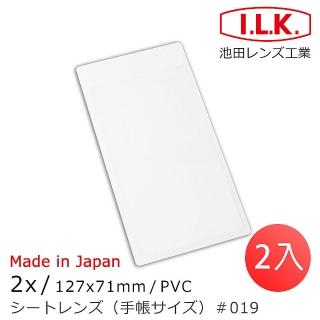 【I.L.K.】2x/127x71mm 日本製超輕薄攜帶型放大鏡 手帳尺寸 019(2入一組)