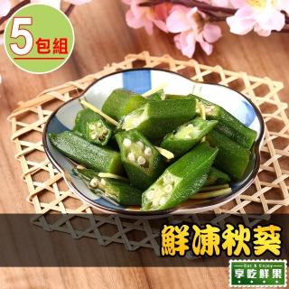 【享吃鮮果】鮮凍秋葵5包組(200g±10%)
