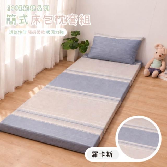 【R.Q.POLO】純棉/半天絲 簡式枕套床包組 單人床墊換洗布套(單人)