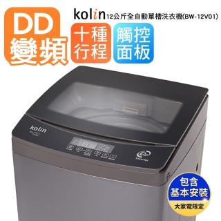 【Kolin 歌林】12公斤單槽全自動變頻直立式洗衣機-BW-12V01(含基本安裝+舊機回收)