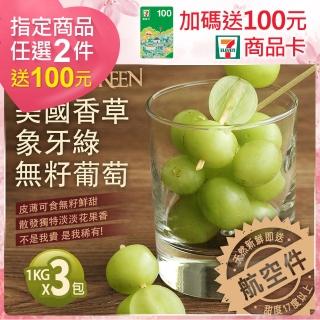 【優鮮配】美國香草象牙綠無籽葡萄3包禮盒組(1kg/包)